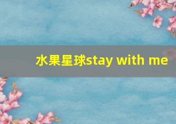 水果星球stay with me